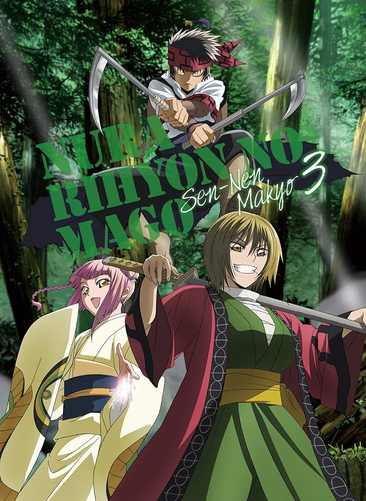 Amazon.co.jp: ぬらりひょんの孫～千年魔京～ DVD 第3巻 【初回